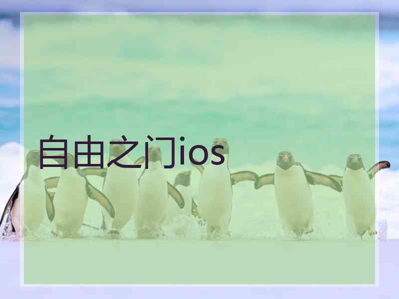 自由之门ios
