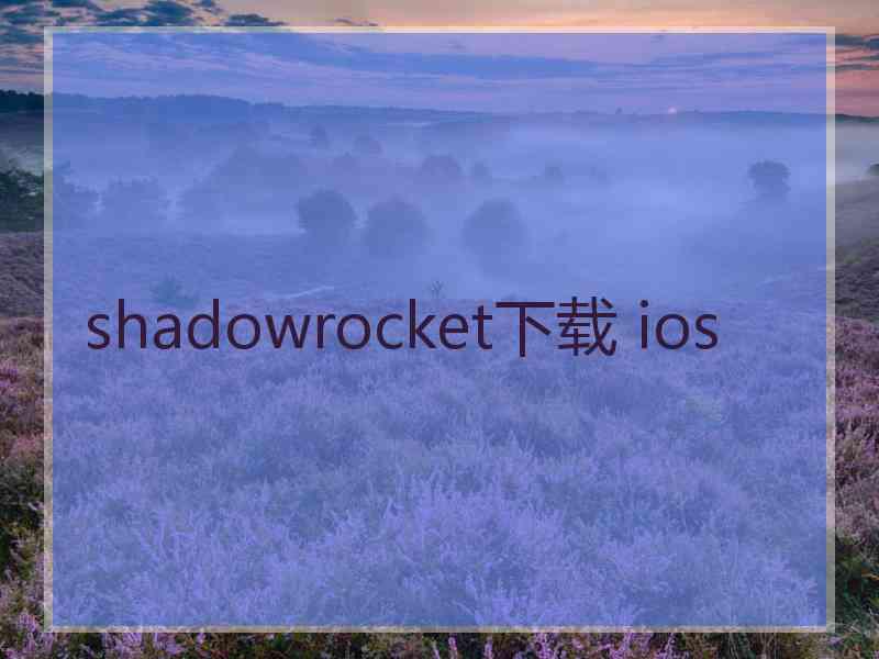 shadowrocket下载 ios