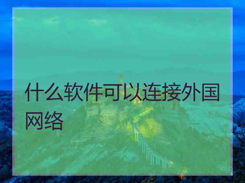 什么软件可以连接外国网络