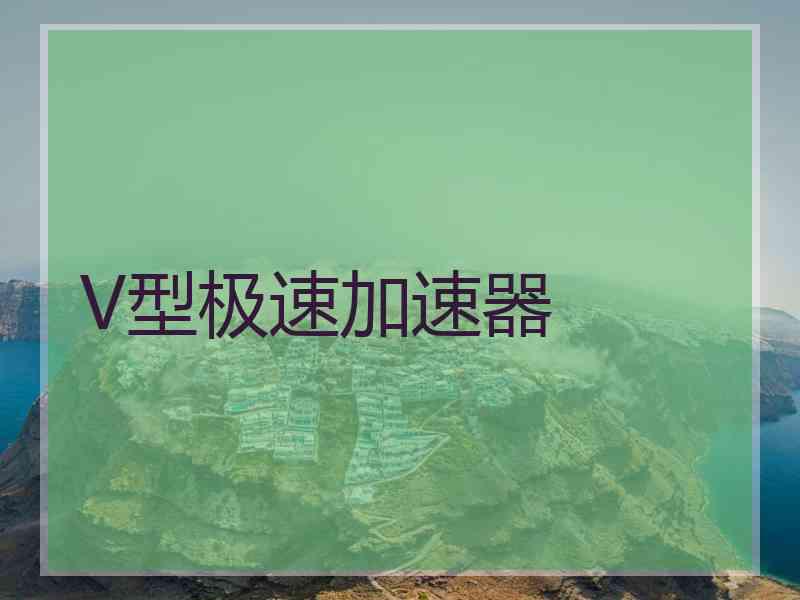 V型极速加速器