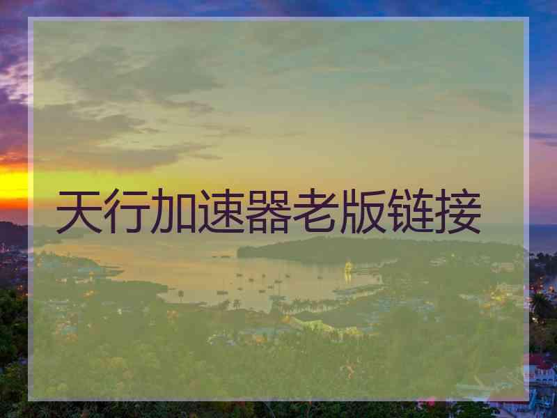 天行加速器老版链接