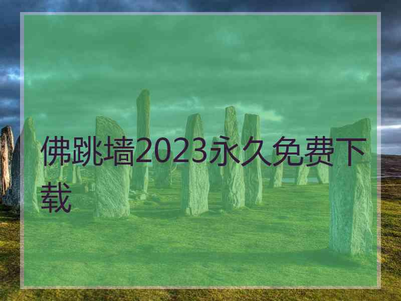 佛跳墙2023永久免费下载
