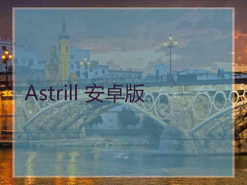Astrill 安卓版