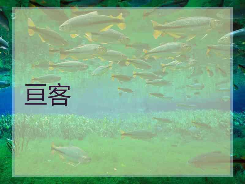 亘客