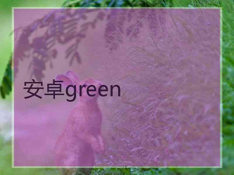 安卓green