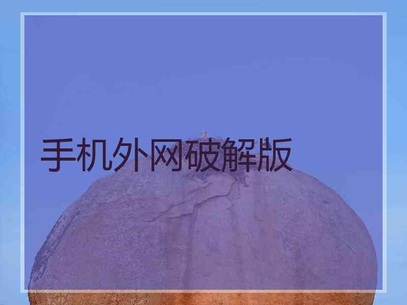 手机外网破解版