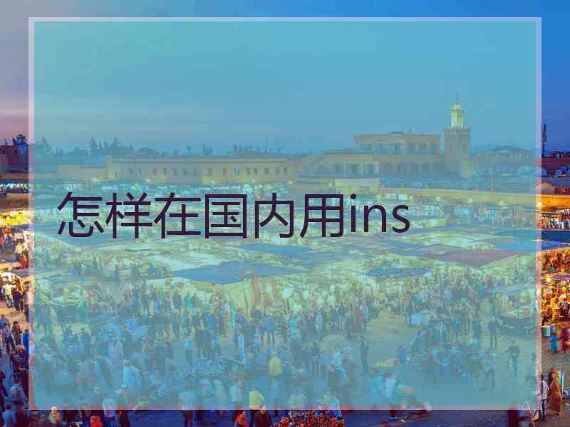 怎样在国内用ins
