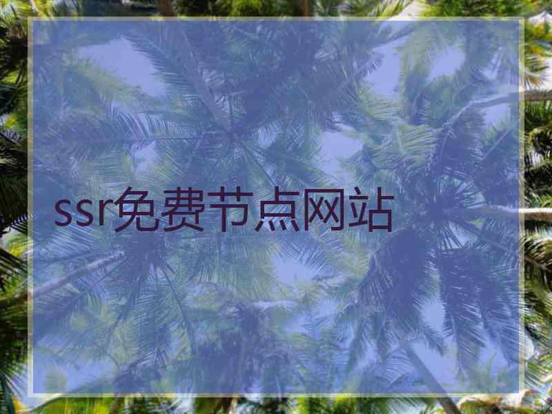 ssr免费节点网站