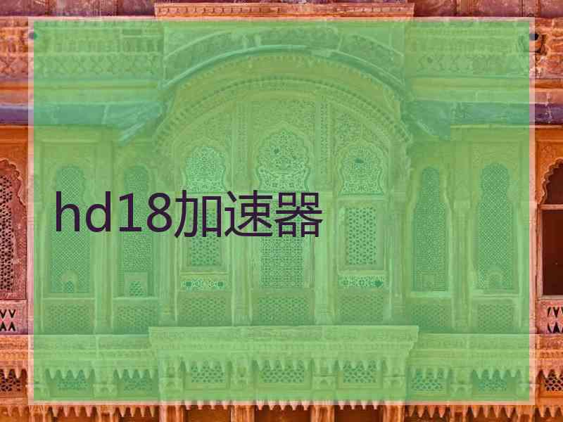 hd18加速器