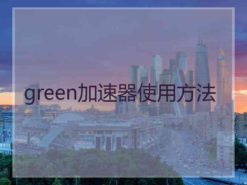 green加速器使用方法