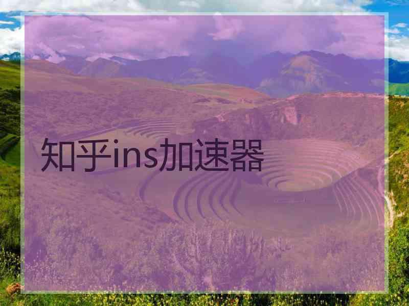 知乎ins加速器