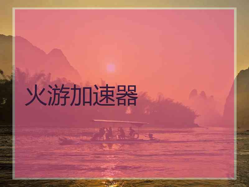 火游加速器