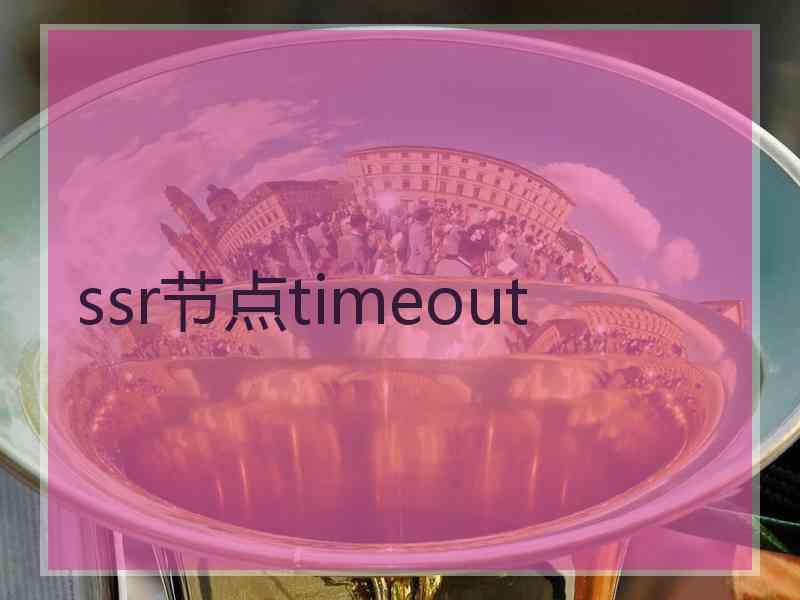 ssr节点timeout