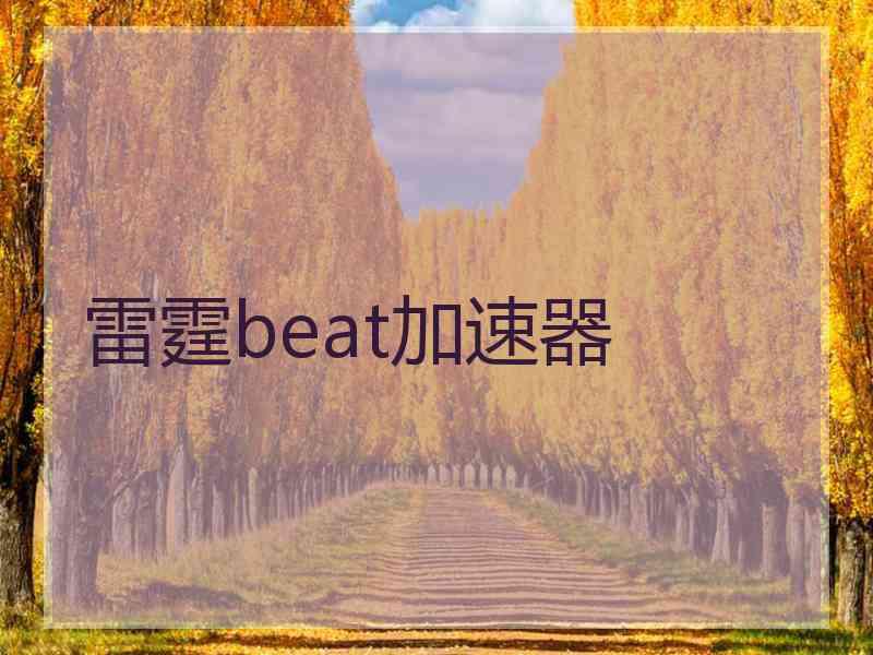 雷霆beat加速器