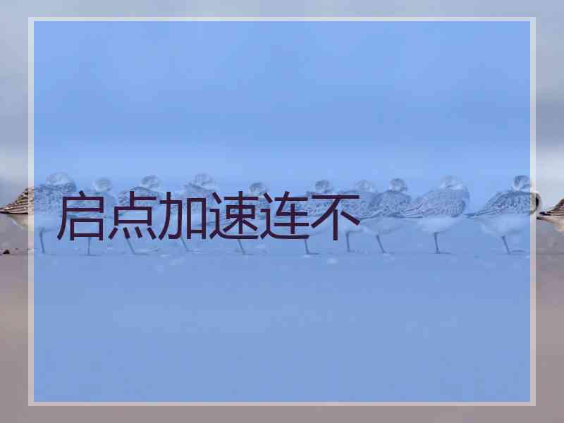 启点加速连不