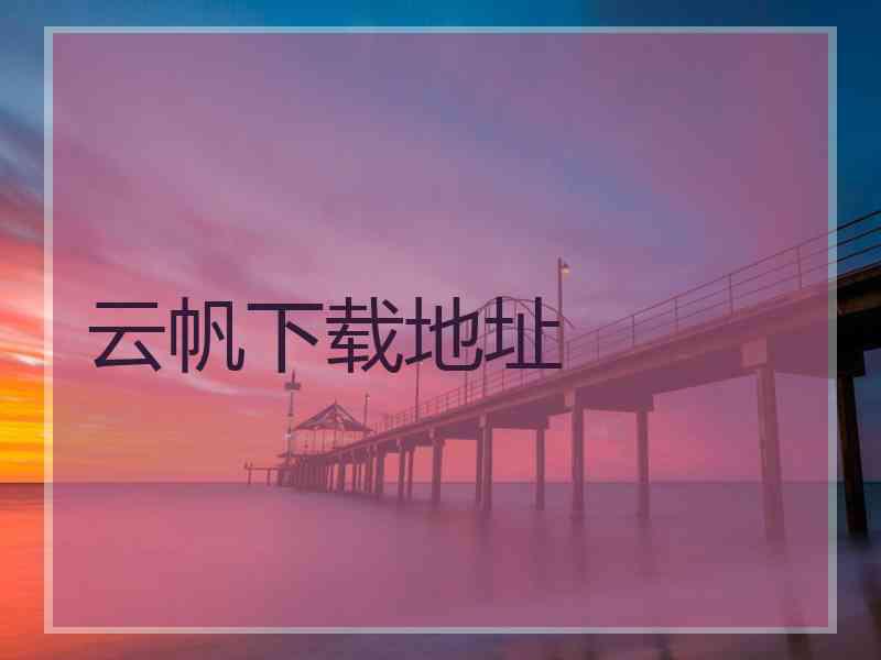 云帆下载地址