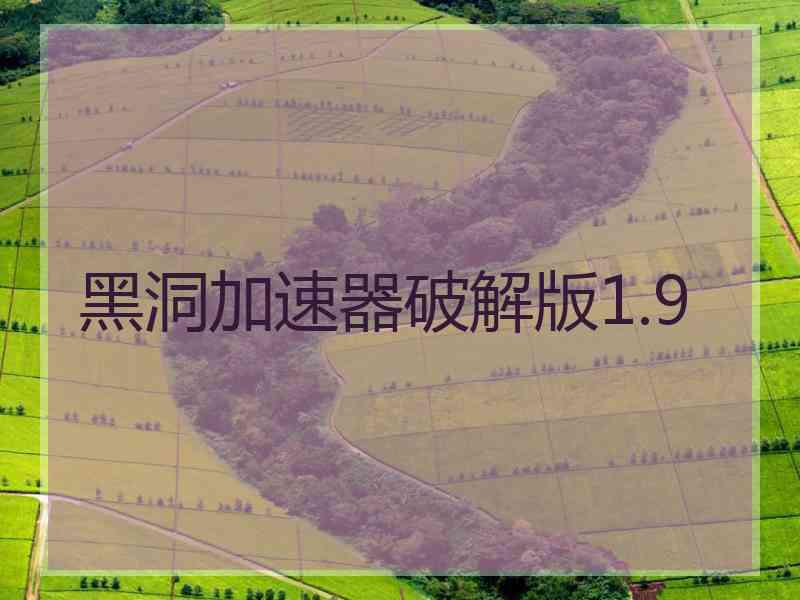 黑洞加速器破解版1.9