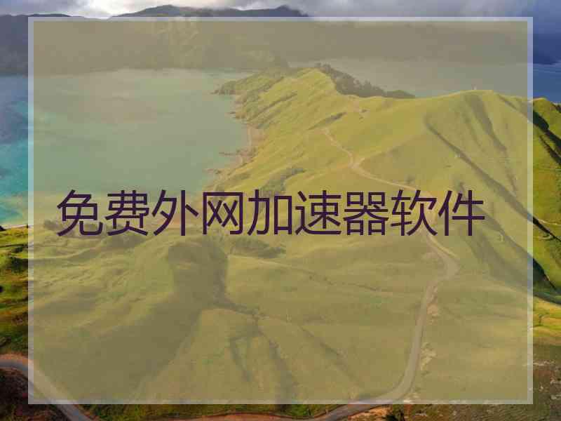 免费外网加速器软件