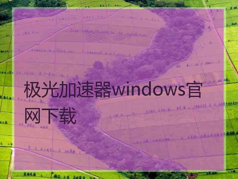 极光加速器windows官网下载