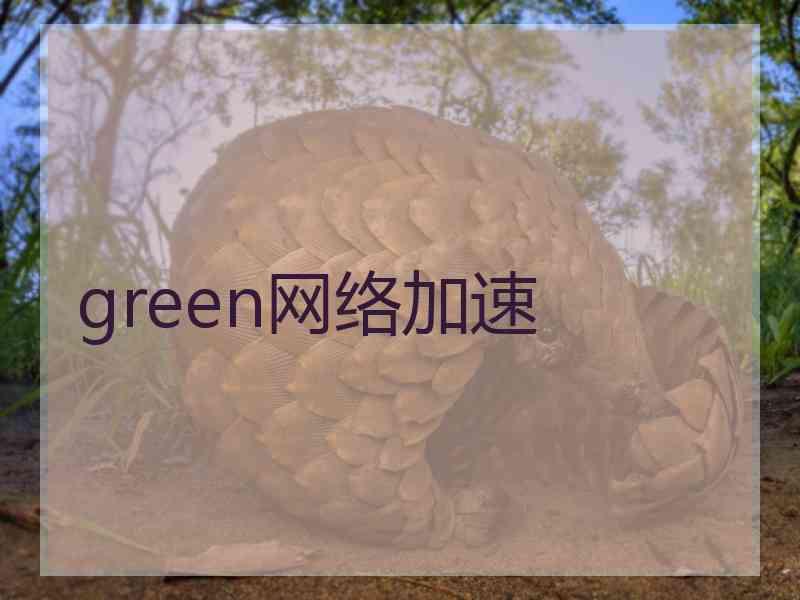 green网络加速