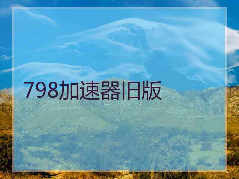 798加速器旧版