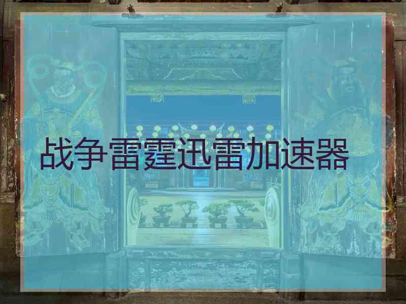 战争雷霆迅雷加速器