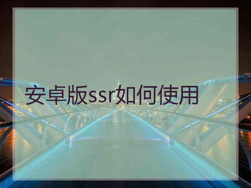 安卓版ssr如何使用