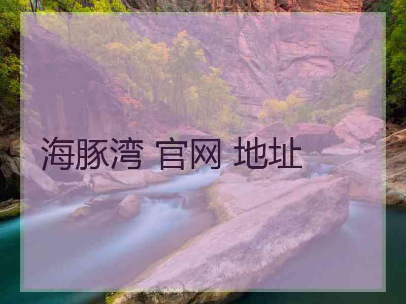海豚湾 官网 地址
