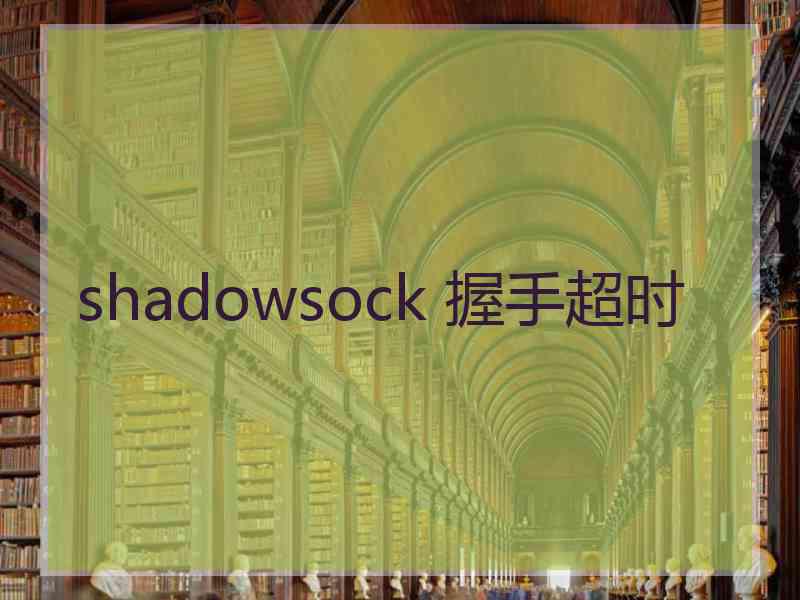 shadowsock 握手超时