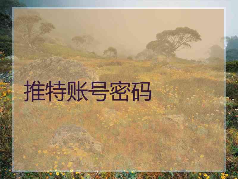 推特账号密码