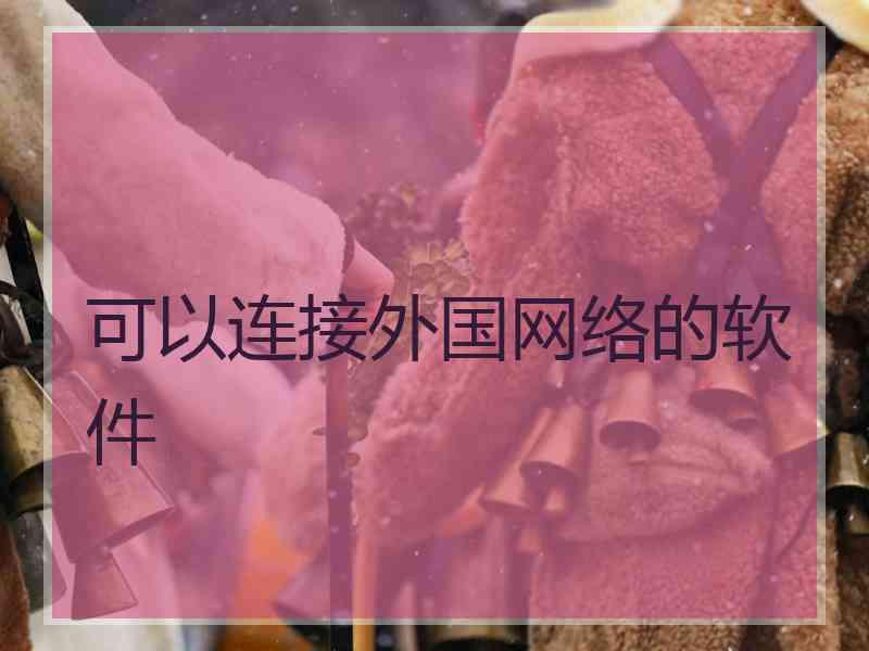 可以连接外国网络的软件
