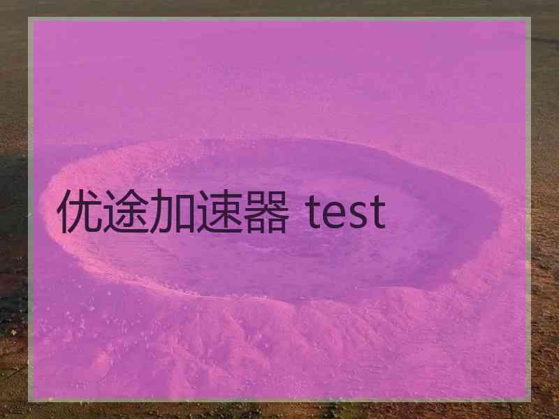 优途加速器 test