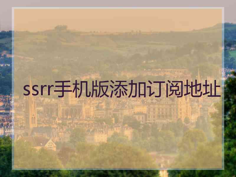 ssrr手机版添加订阅地址