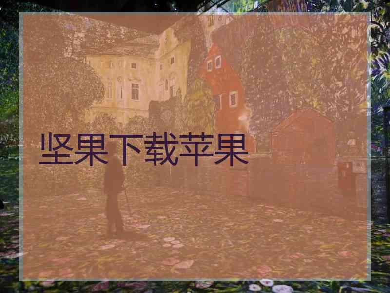 坚果下载苹果