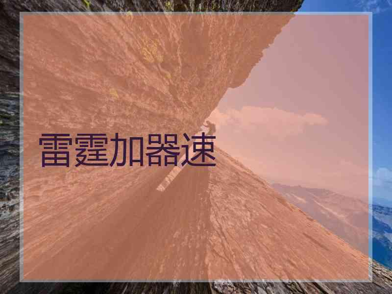 雷霆加器速