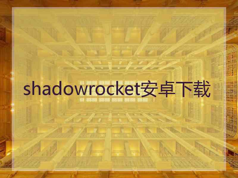 shadowrocket安卓下载