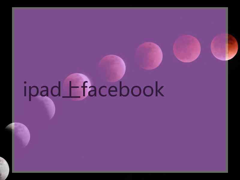 ipad上facebook