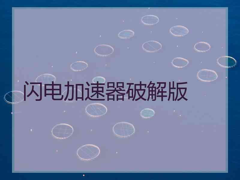 闪电加速器破解版