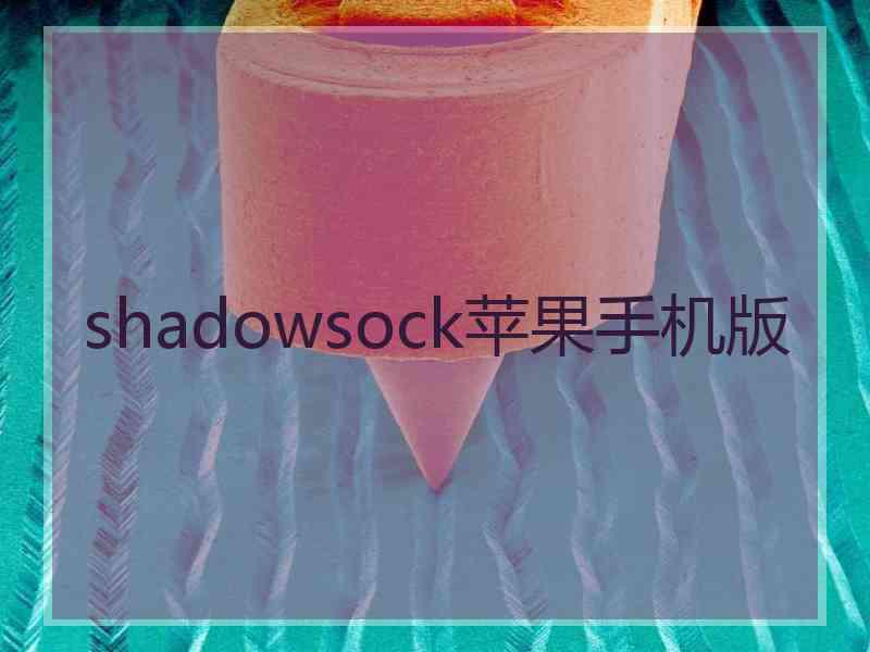 shadowsock苹果手机版