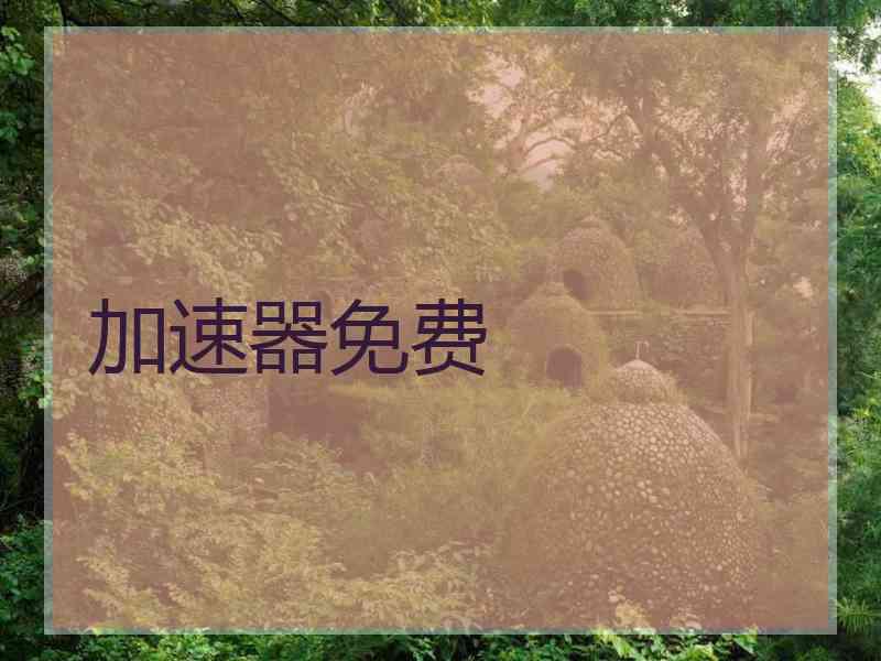 加速器免费