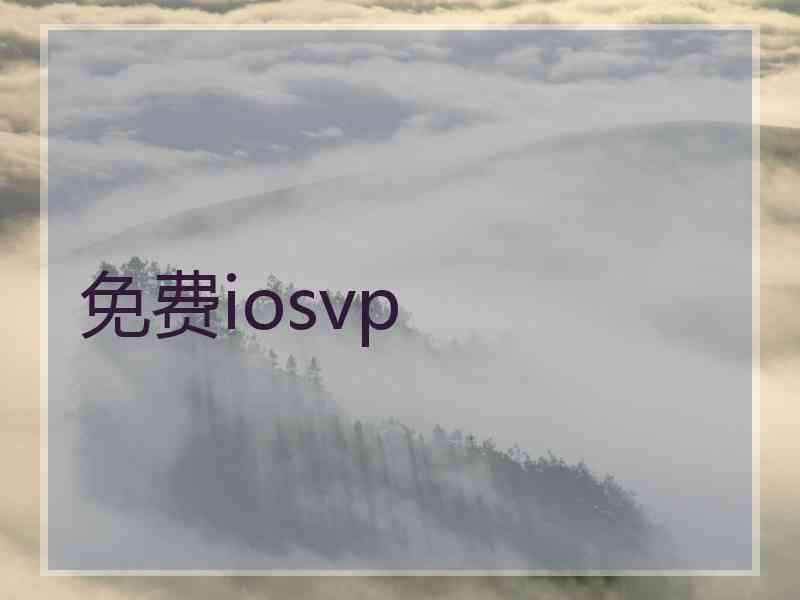免费iosvp