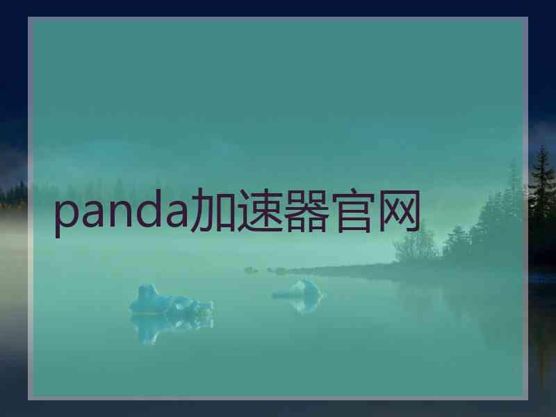panda加速器官网