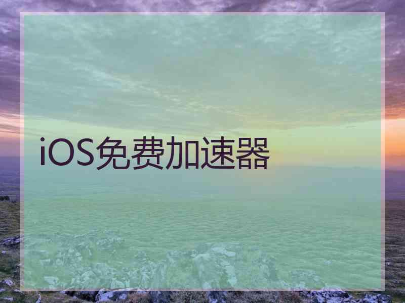 iOS免费加速器