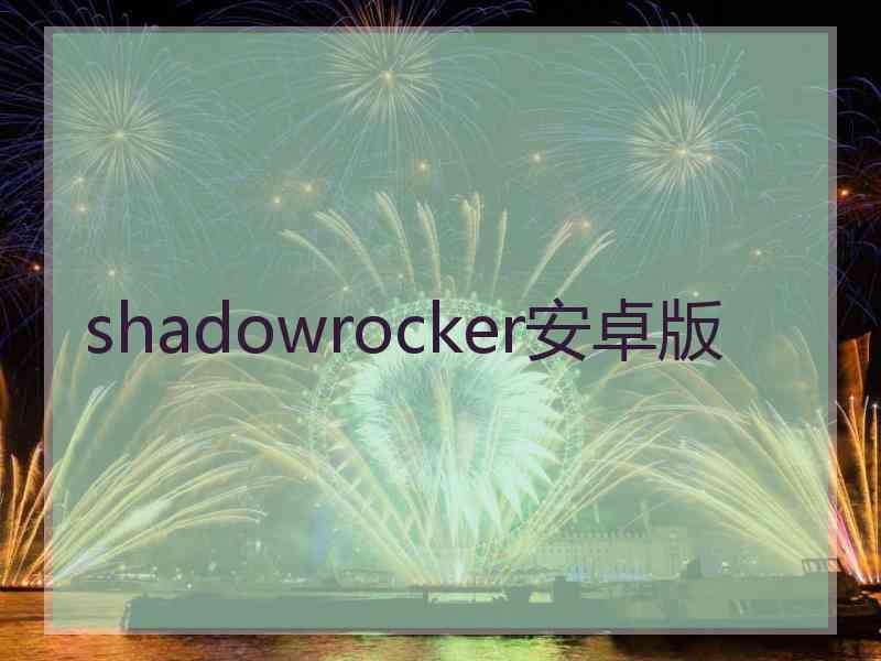 shadowrocker安卓版