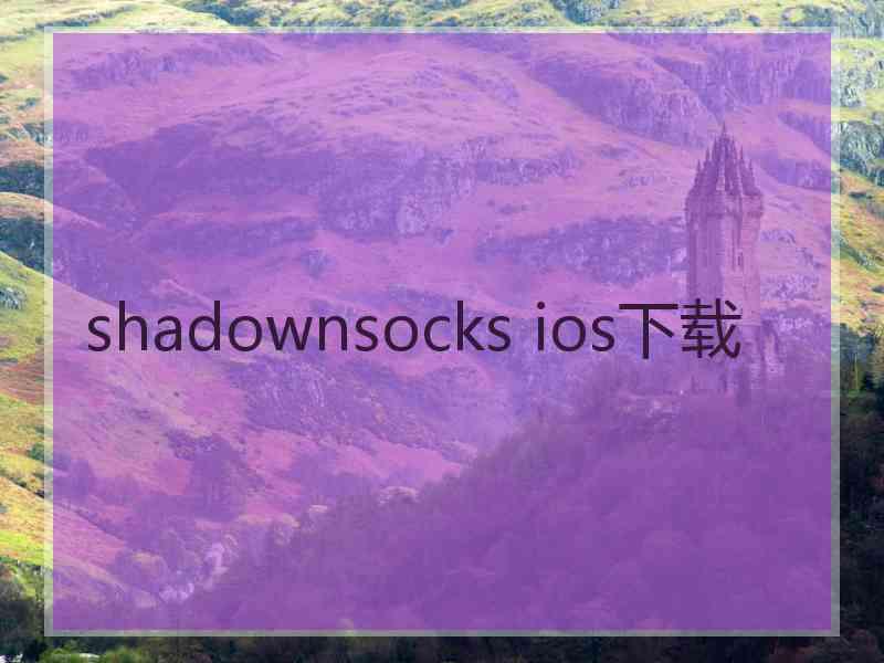 shadownsocks ios下载