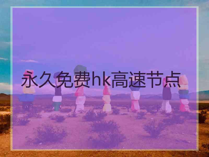 永久免费hk高速节点