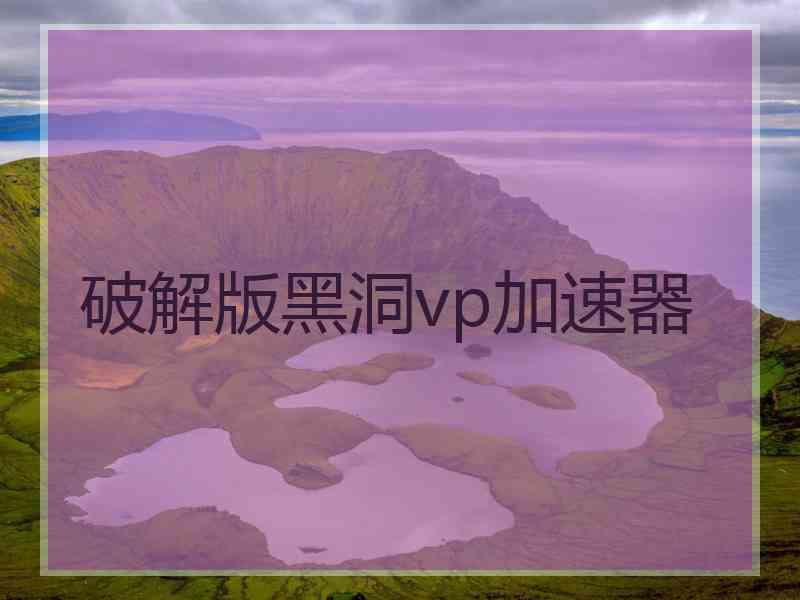 破解版黑洞vp加速器