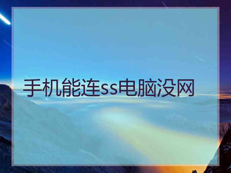 手机能连ss电脑没网