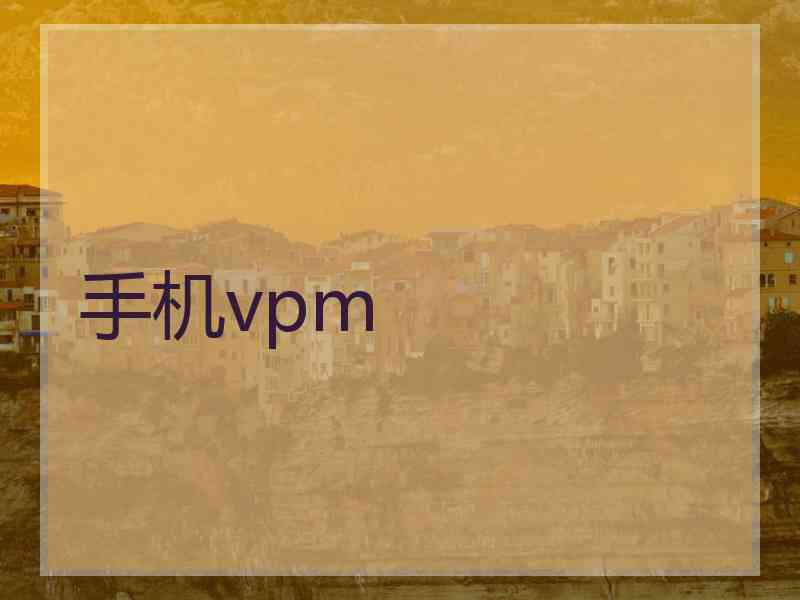 手机vpm