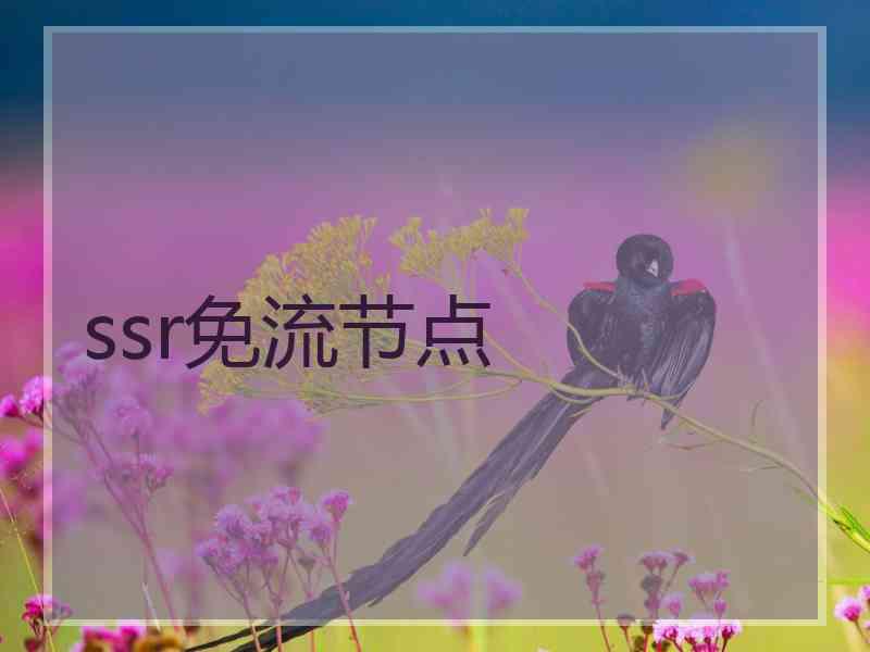 ssr免流节点